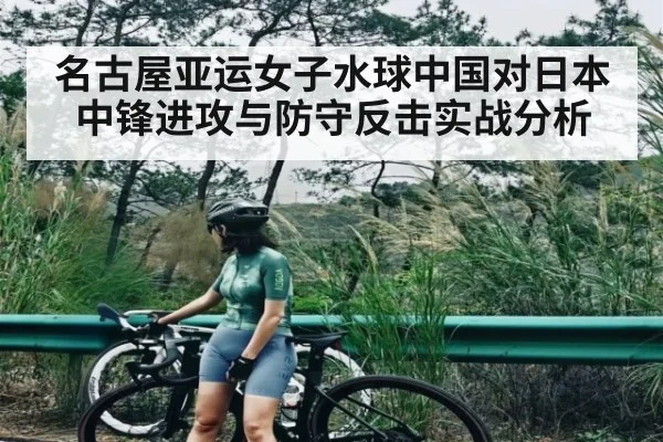 名古屋亚运女子水球中国对日本中锋进攻与防守反击实战分析