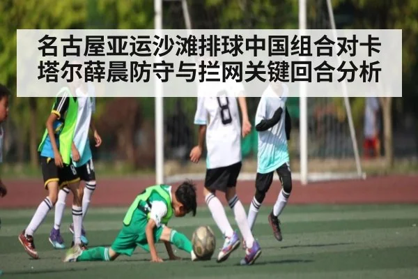 名古屋亚运沙滩排球中国组合对卡塔尔薛晨防守与拦网关键回合分析