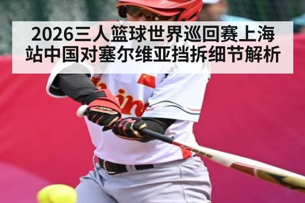 2026三人篮球世界巡回赛上海站中国对塞尔维亚挡拆细节解析